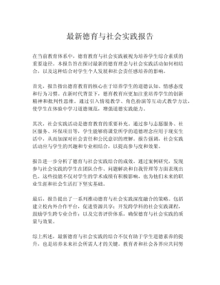 最新德育与社会实践报告
