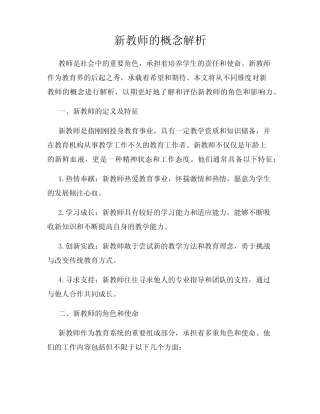 新教师的概念解析