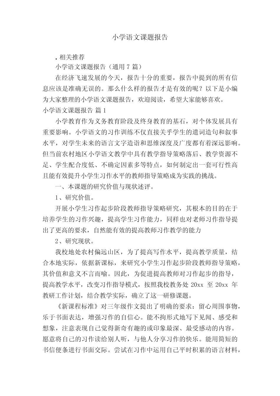 小学语文课题报告_第1页