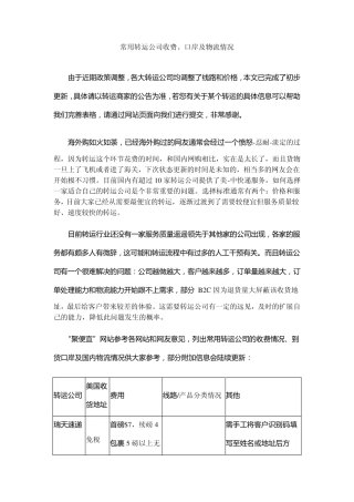 常用转运公司收费、口岸及物流情况
