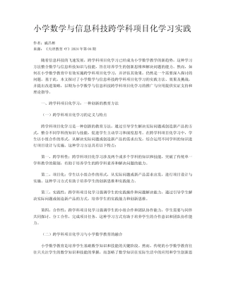 小学数学与信息科技跨学科项目化学习实践