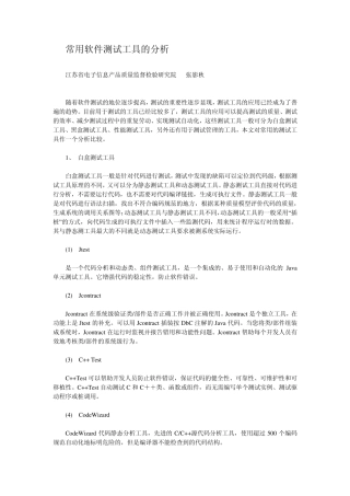 常用软件测试工具的分析(doc版)