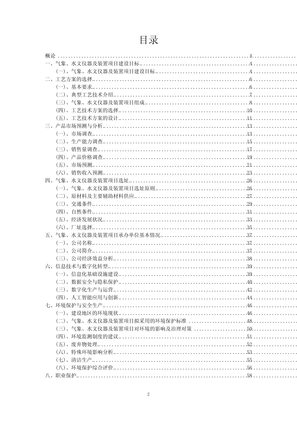 2023年气象、水文仪器及装置项目风险可行性方案_第2页