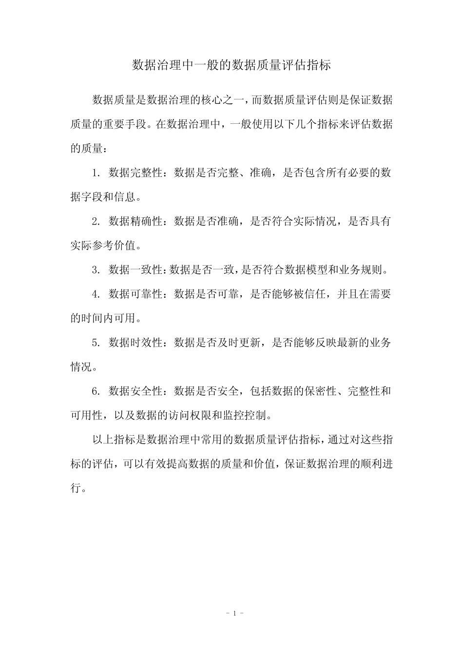 数据治理中一般的数据质量评估指标_第1页
