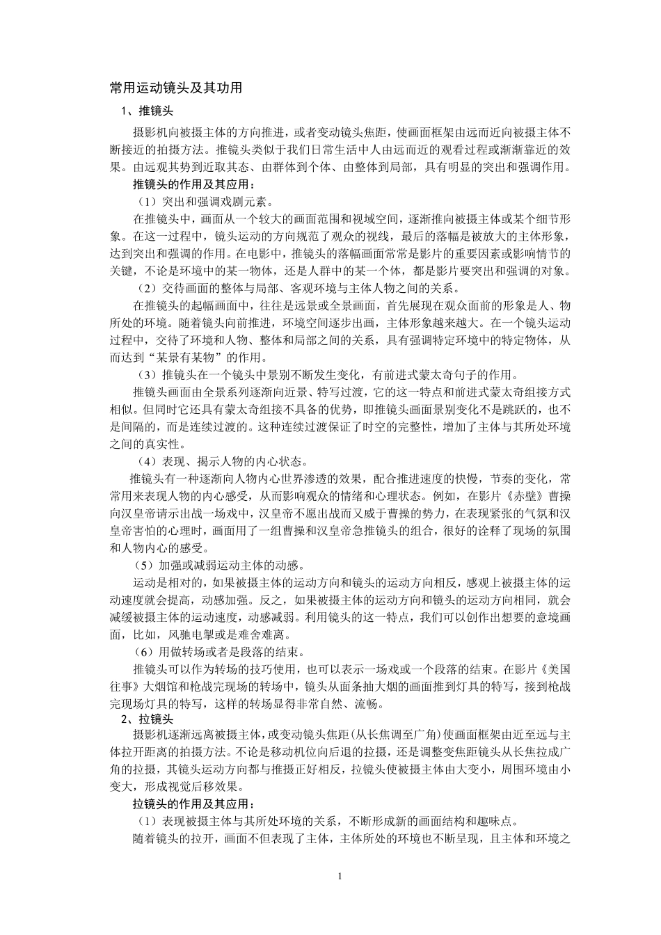 常用运动镜头及其功用_第1页