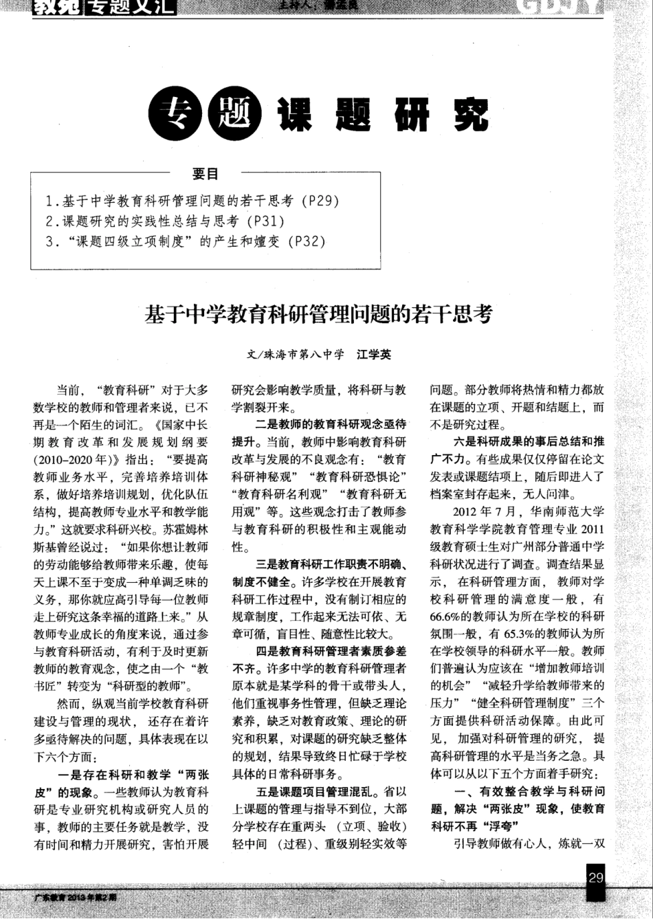 专题课题研究——基于中学教育科研管理问题的若干思考_第1页