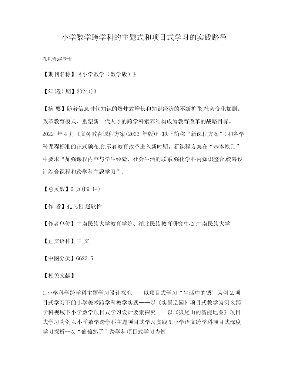 小学数学跨学科的主题式和项目式学习的实践路径_第1页