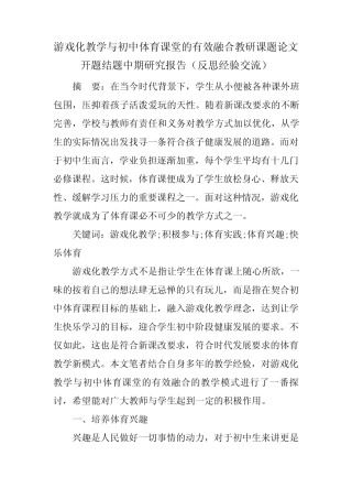 游戏化教学与初中体育课堂的有效融合教研课题论文开题结题中期研究报