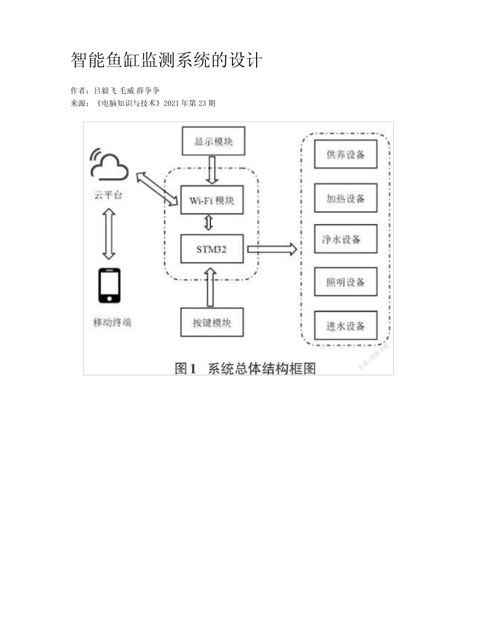 智能鱼缸监测系统的设计_第1页