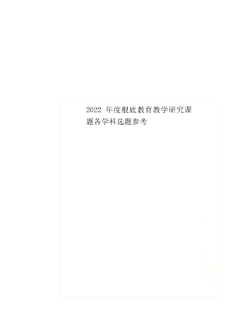 最新2022年度基础教育教学研究课题各学科选题参考