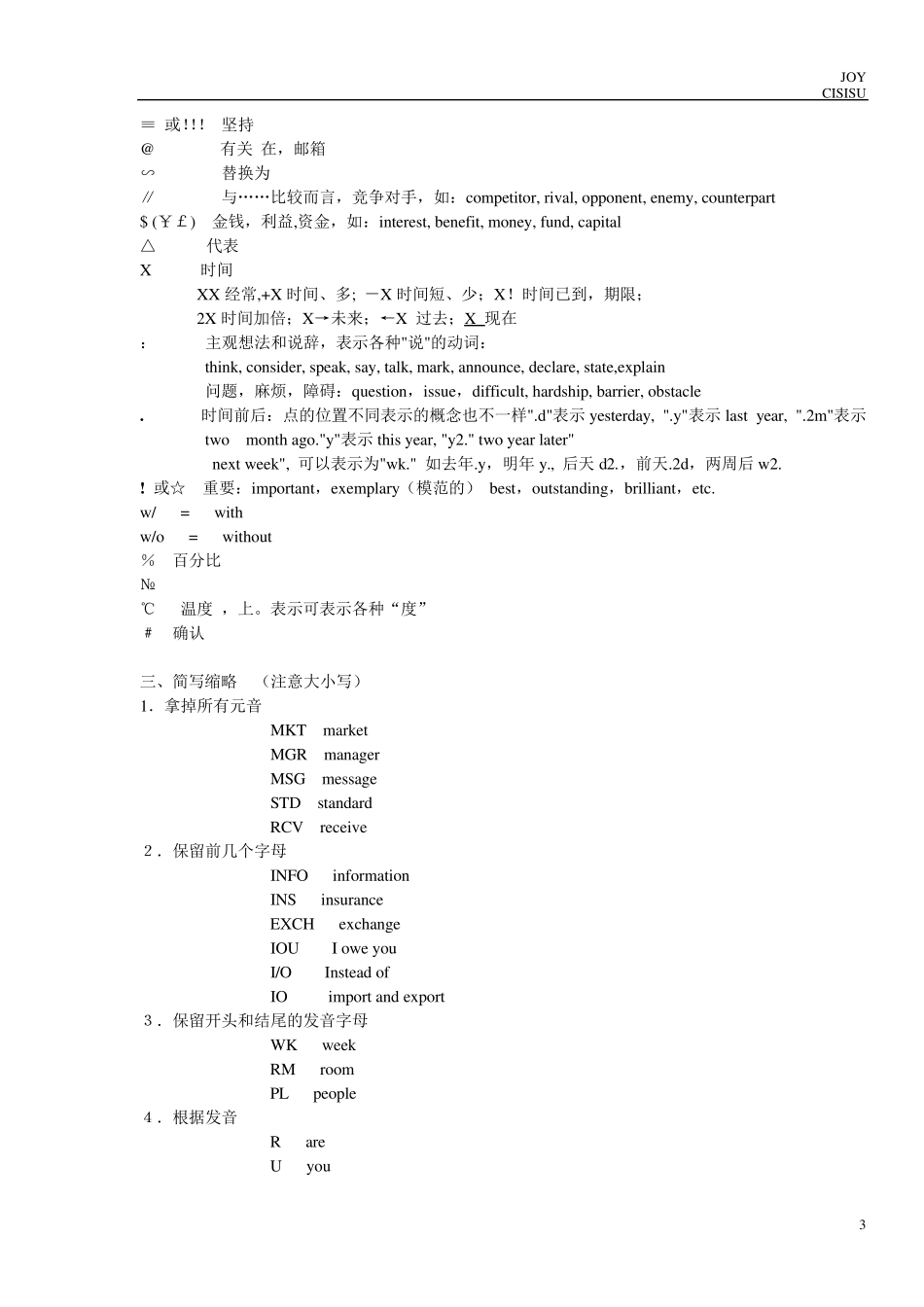 常用速记符号和方法_第3页