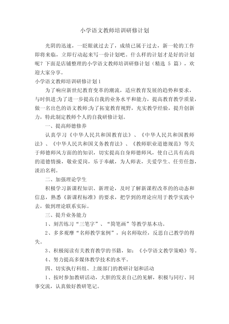 小学语文教师培训研修计划_第1页