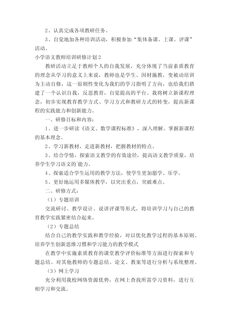 小学语文教师培训研修计划_第2页