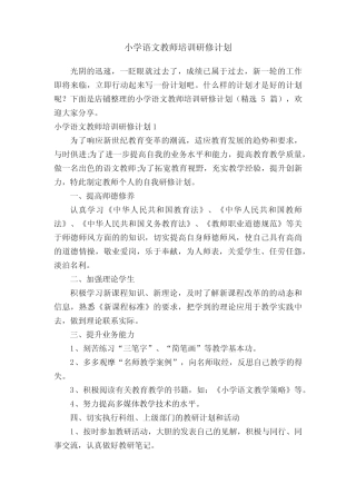 小学语文教师培训研修计划
