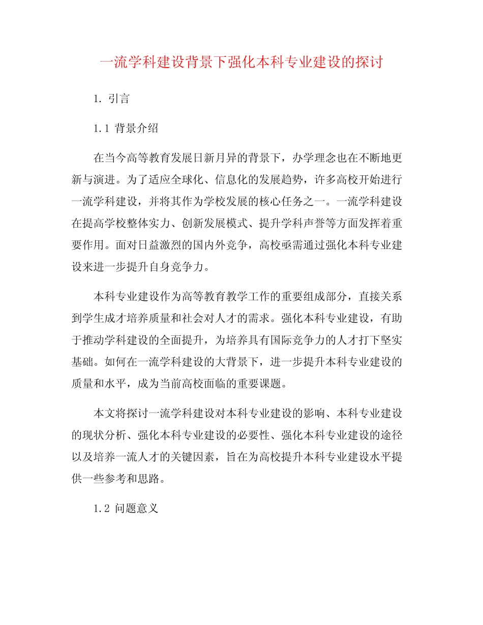 一流学科建设背景下强化本科专业建设的探讨_第1页