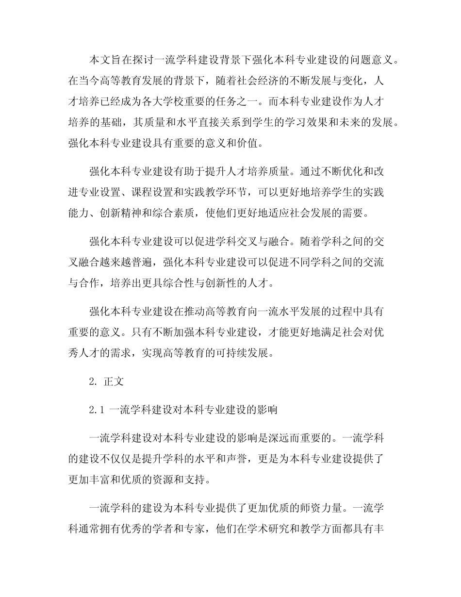 一流学科建设背景下强化本科专业建设的探讨_第2页