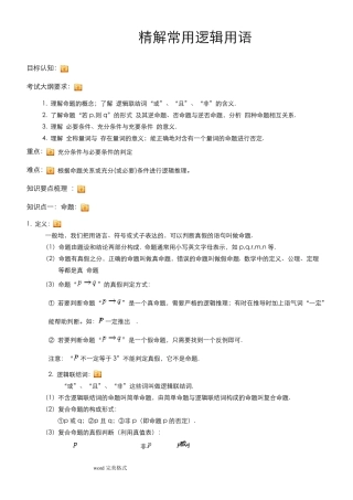 常用逻辑用语知识点汇总