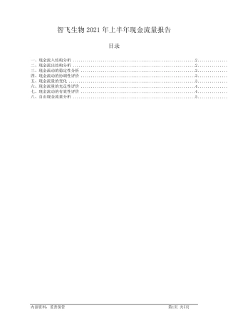 智飞生物2021年上半年现金流量报告
