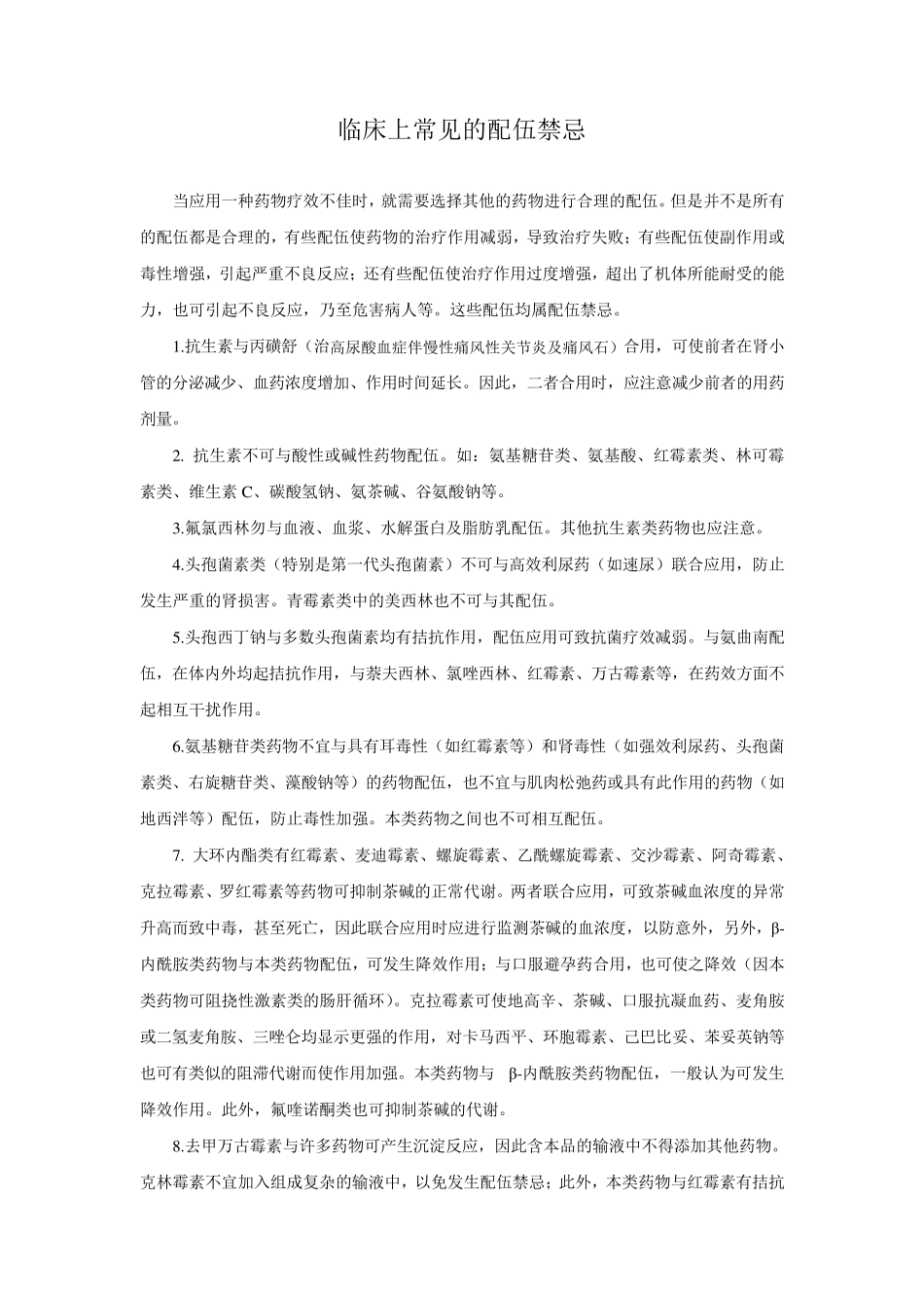 常用配伍禁忌表_第3页