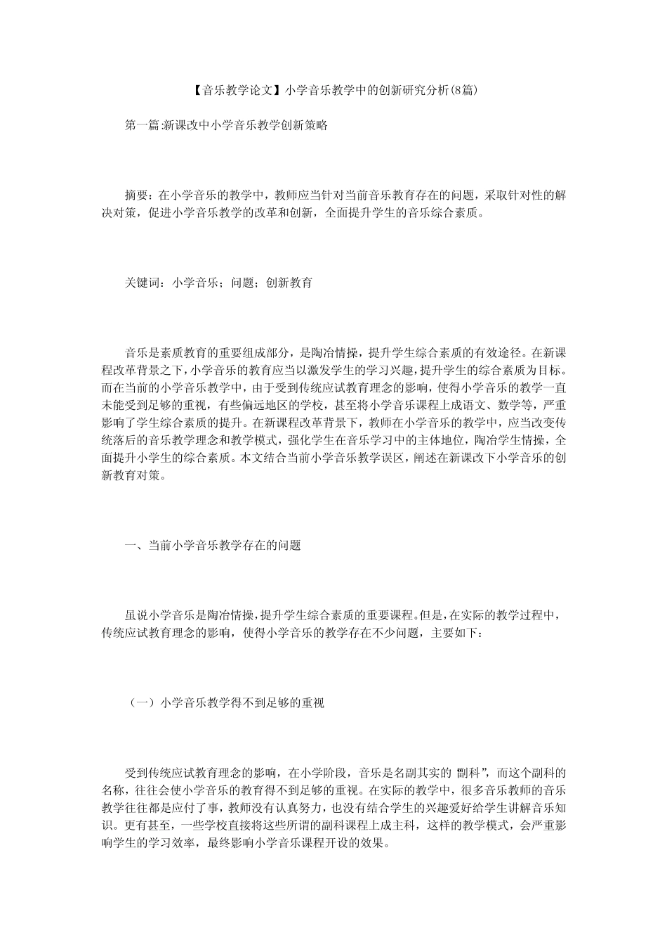 【音乐教学论文】小学音乐教学中的创新研究分析(8则)_第1页