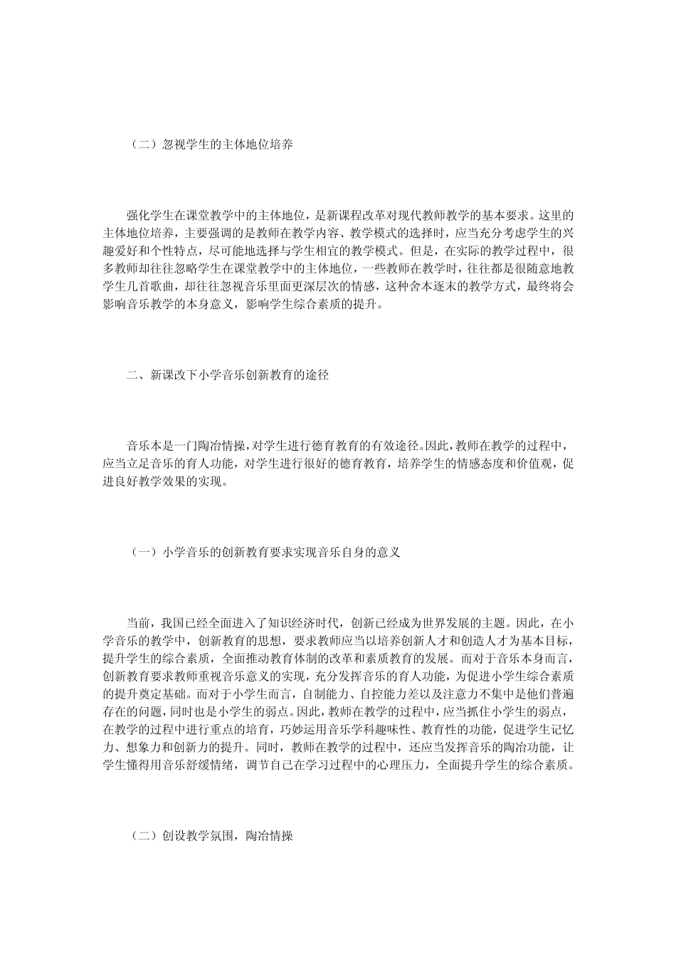 【音乐教学论文】小学音乐教学中的创新研究分析(8则)_第2页