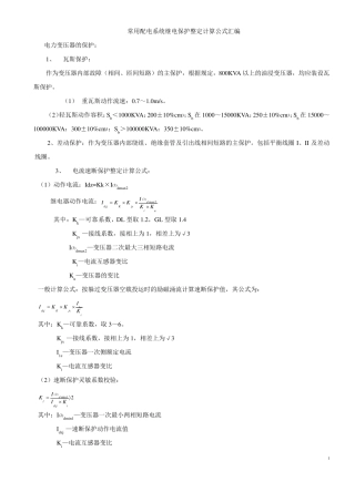 常用配电系统继电保护整定计算公式汇编
