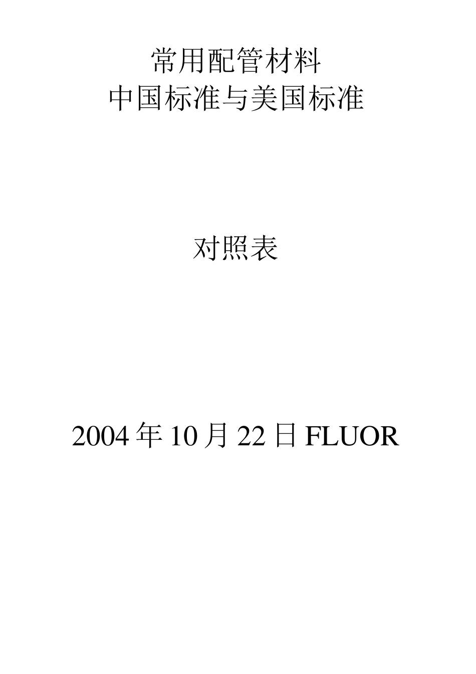 常用配管材料中国标准与美国标准对照表_第1页