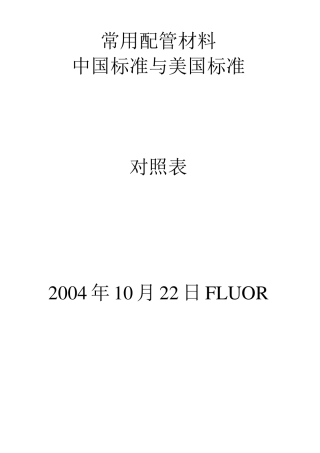 常用配管材料中国标准与美国标准对照表