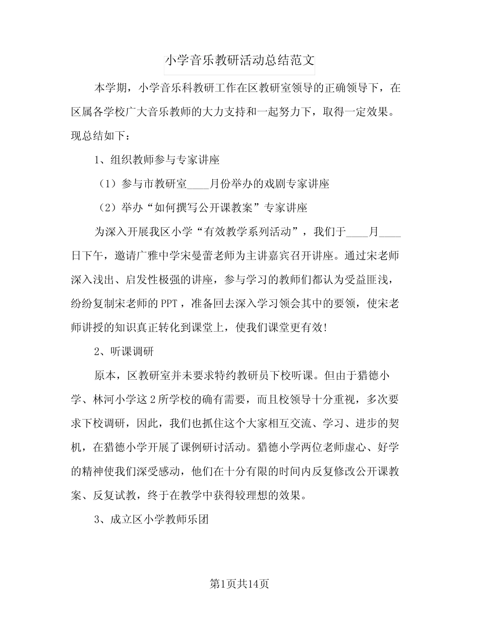 小学音乐教研活动总结范文(6则)_第1页