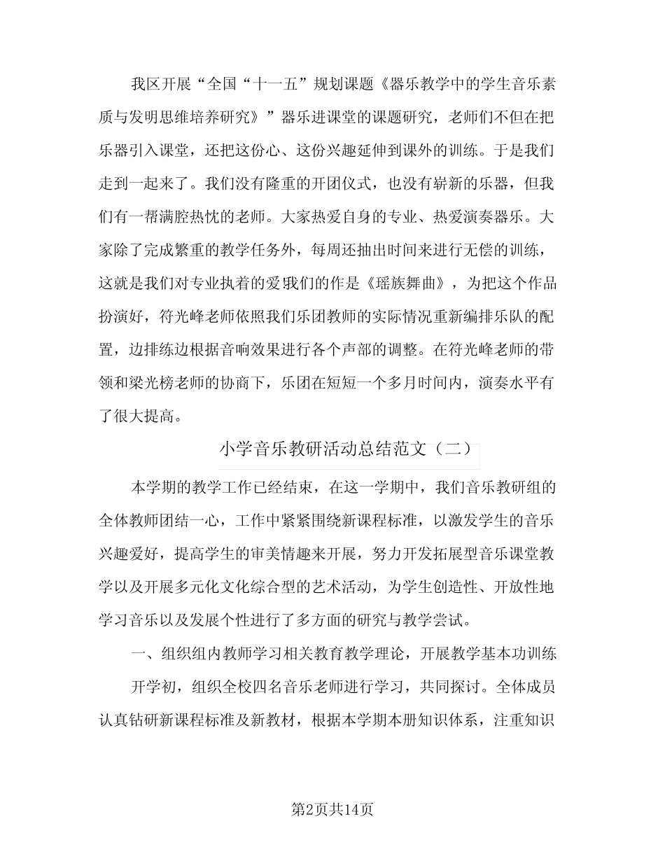 小学音乐教研活动总结范文(6则)_第2页