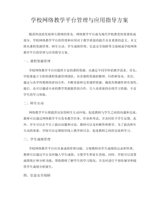学校网络教学平台管理与应用指导方案