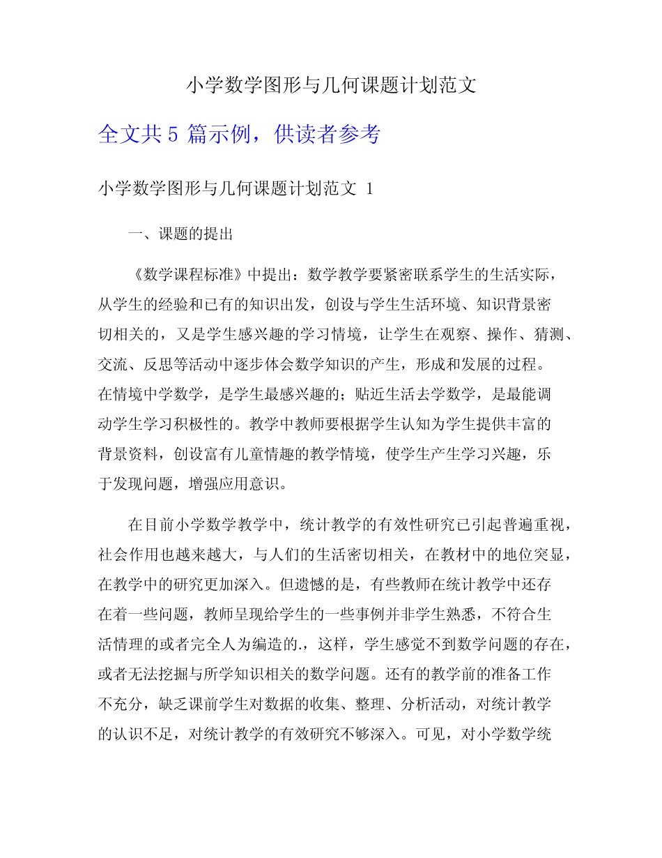 小学数学图形与几何课题计划范文_第1页