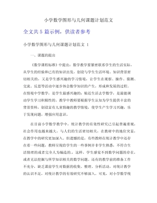 小学数学图形与几何课题计划范文