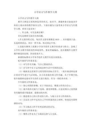 小学语文写作教学大纲
