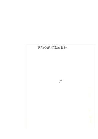 智能交通灯系统设计