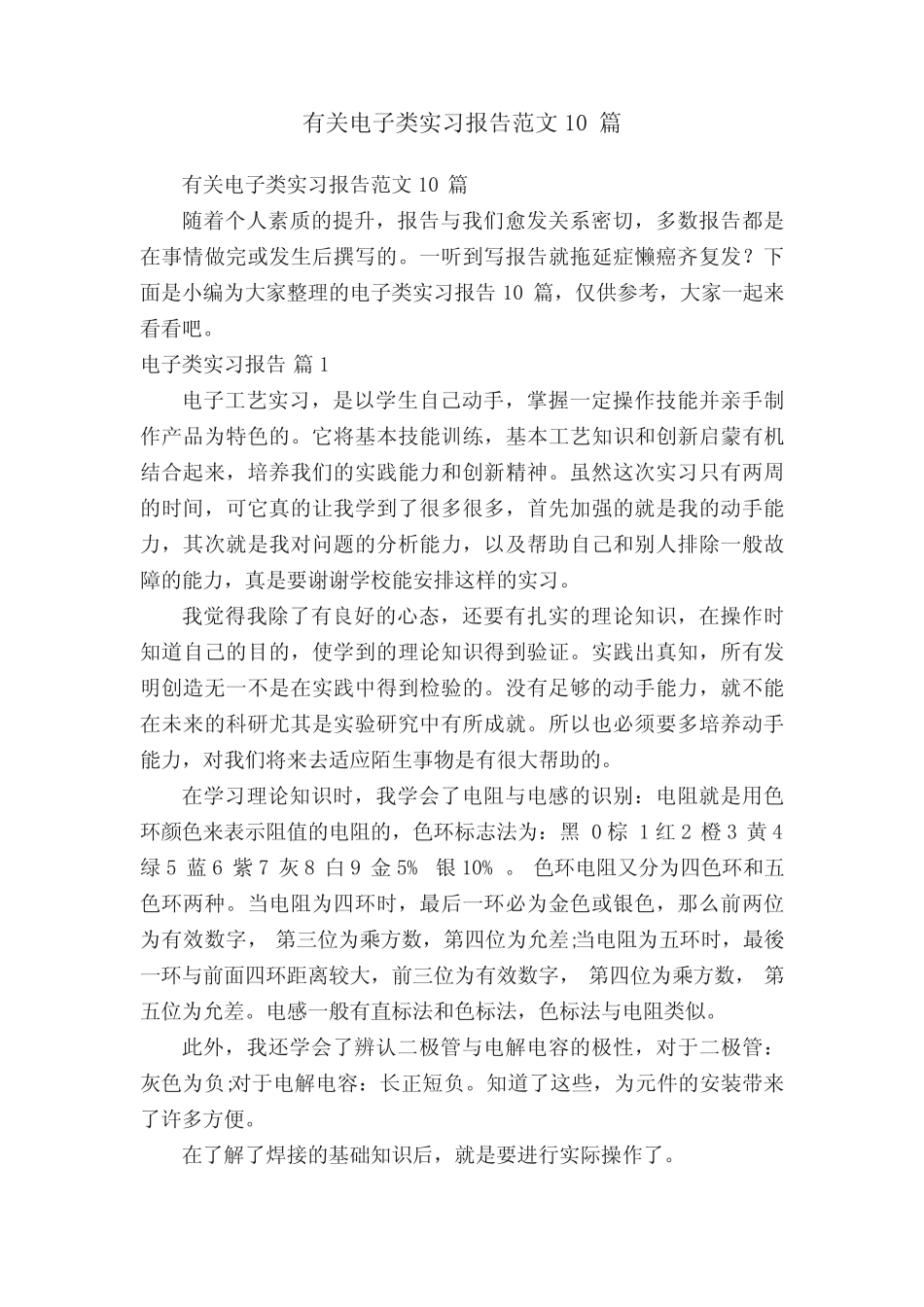 有关电子类实习报告范文10则_第1页