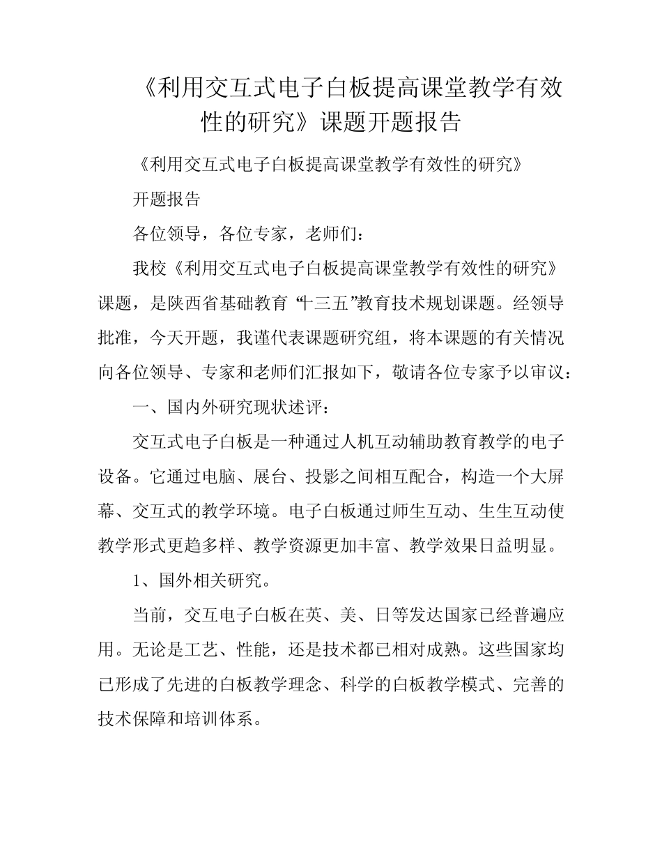 《利用交互式电子白板提高课堂教学有效性的研究》课题开题报告_第1页