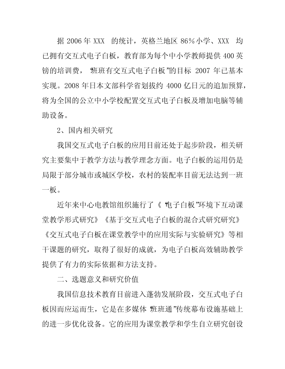 《利用交互式电子白板提高课堂教学有效性的研究》课题开题报告_第2页