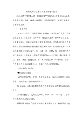 政府政务信息平台应用系统建设内容