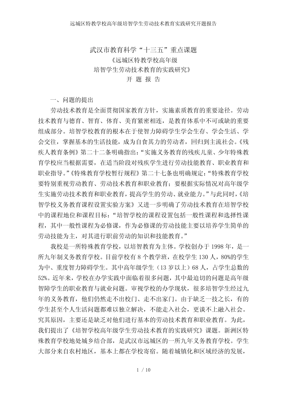 远城区特教学校高年级培智学生劳动技术教育实践研究开题报告_第1页