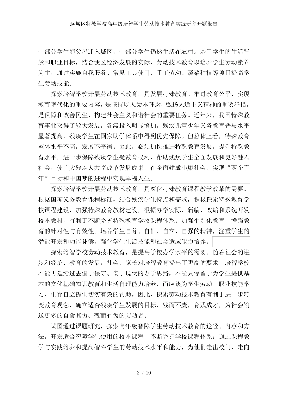 远城区特教学校高年级培智学生劳动技术教育实践研究开题报告_第2页