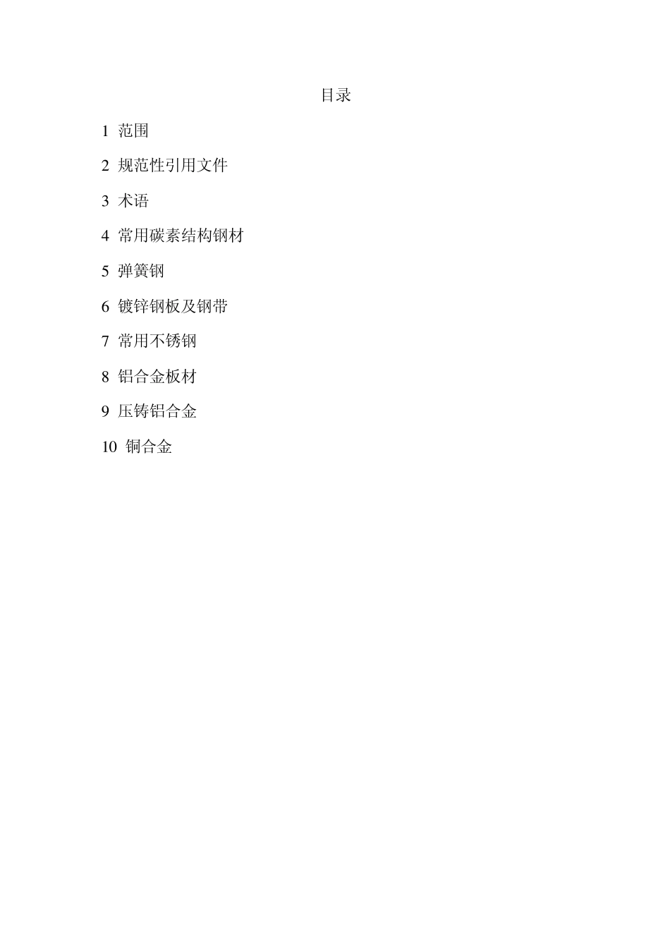 常用金属材料参考手册_第2页