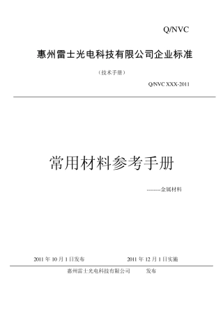 常用金属材料参考手册