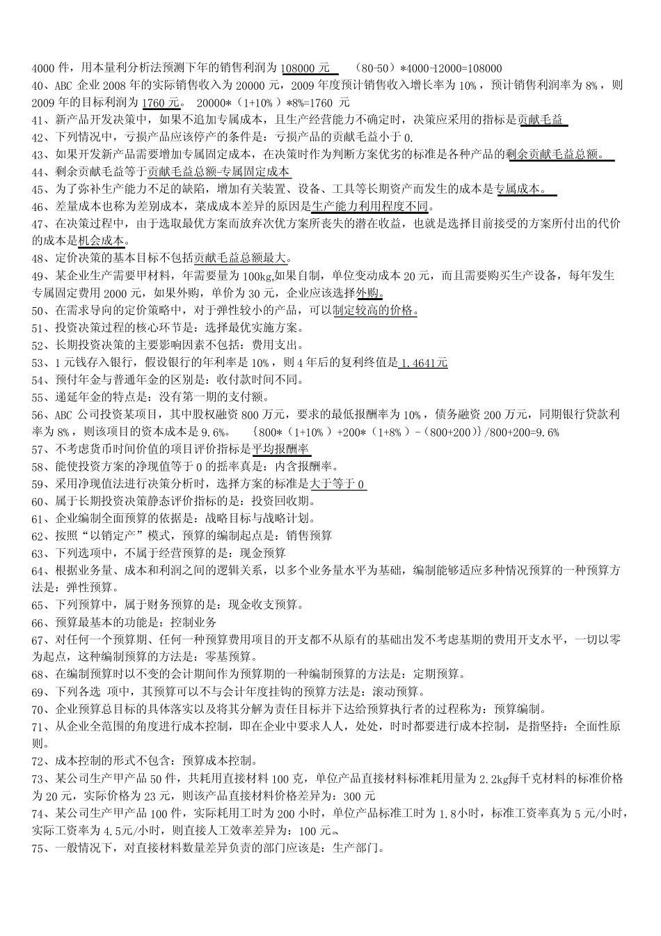 管理会计选择题_第2页