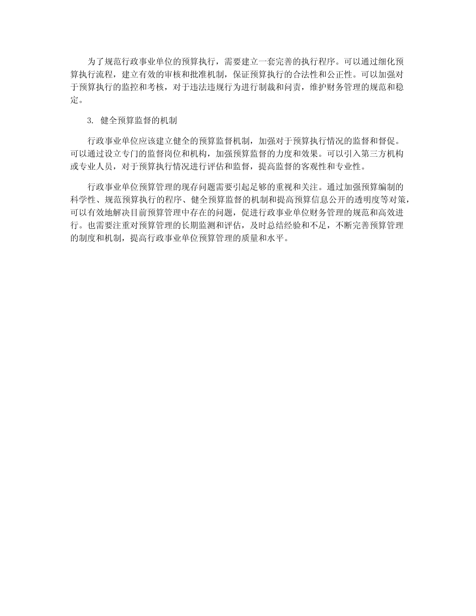 行政事业单位预算管理现存问题与对策_第2页