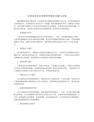 行政事业单位预算管理现存问题与对策