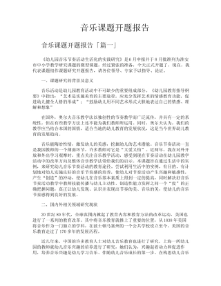 音乐课题开题报告