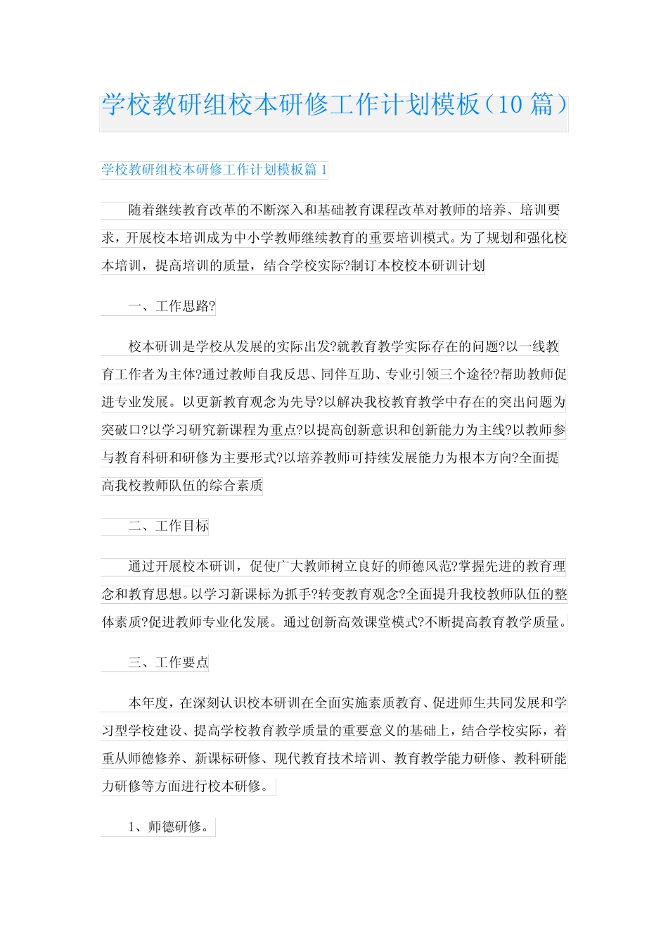 学校教研组校本研修工作计划模板(10则)_第1页