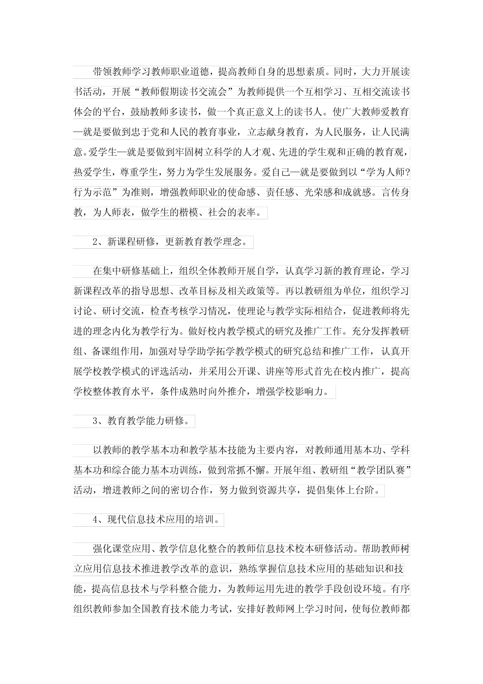 学校教研组校本研修工作计划模板(10则)_第2页