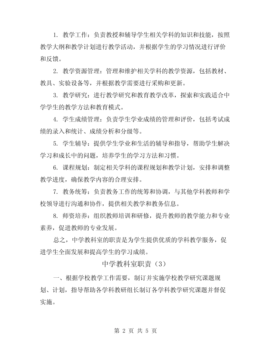 中学教科室职责(5则)_第2页